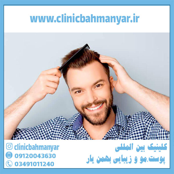 بهترین مرکز کلینیک پزشکی کاشت مو در کرمان کجاست؟